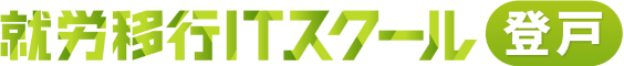 就労移行ITスクール　登戸